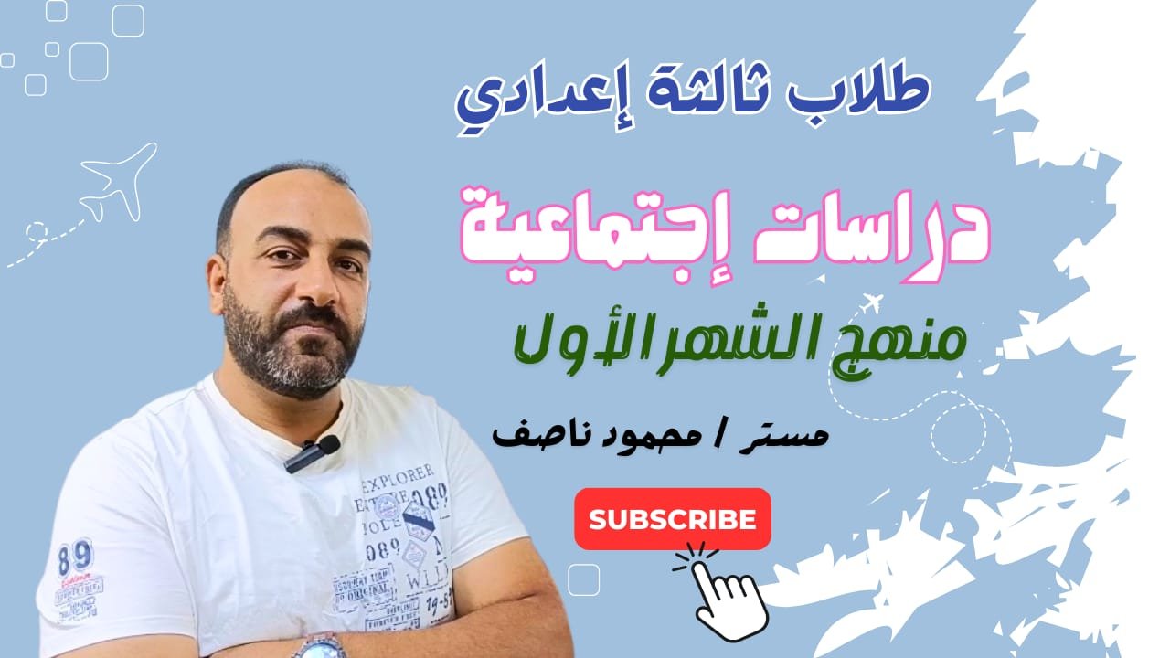 دراسات ثالثة إعدادي (الشهر الأول)