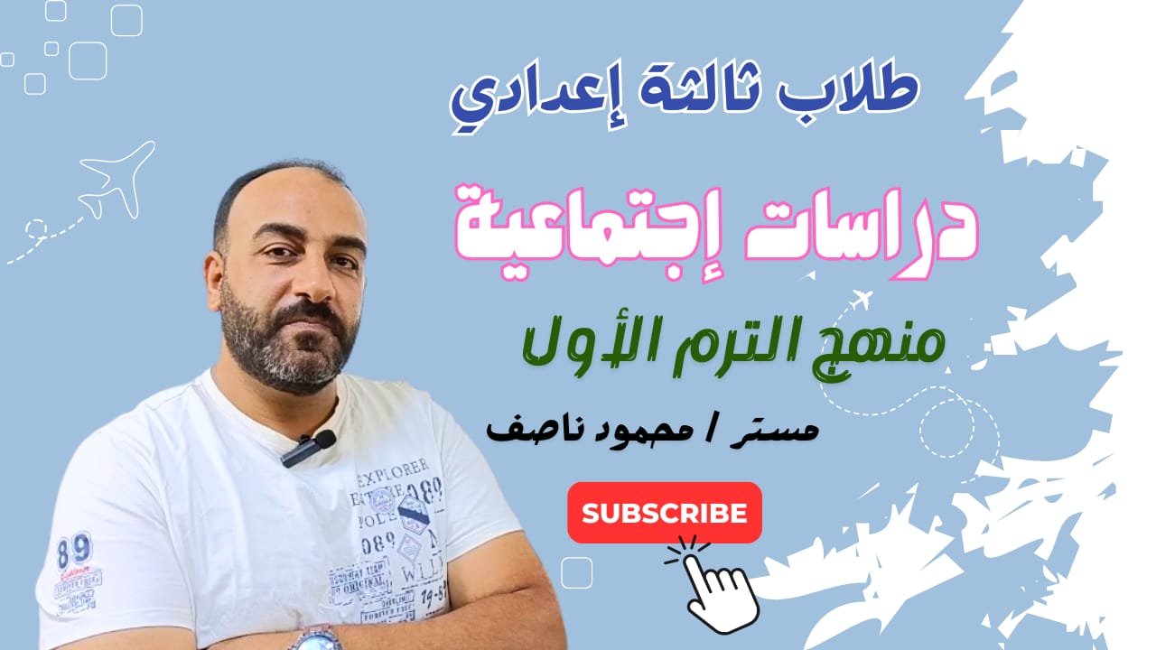 دراسات ثالثة إعدادي (الترم الأول كامل)