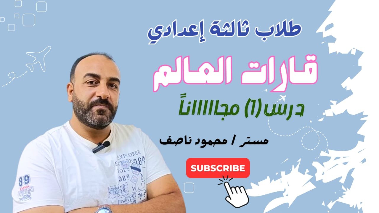 دراسات ثالثة إعدادي (الدرس الأول) مجااااااناً